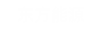 東方能源
